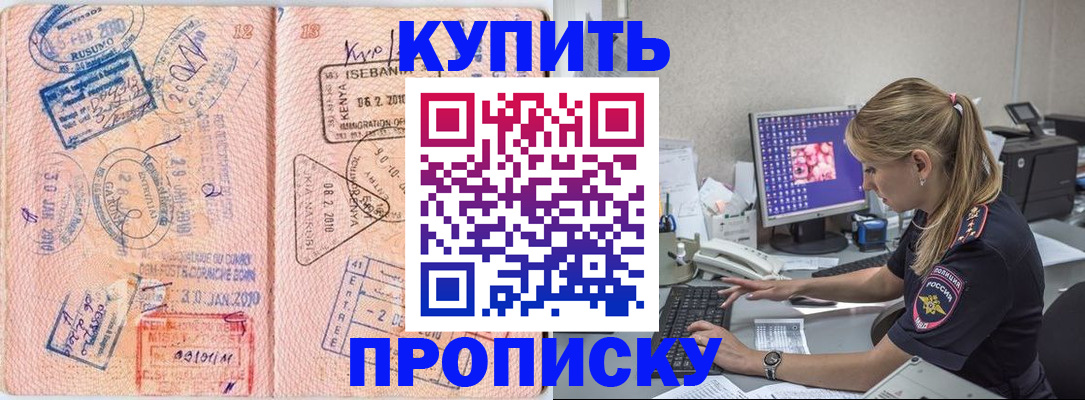 купить прописку в Карасуке